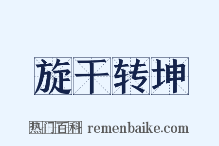 旋干转坤是什么意思的图片